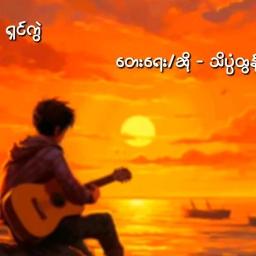 ရှင်ကွဲ - Theink Pan Htun ( သိပ္ပံထွန်း ) HQ