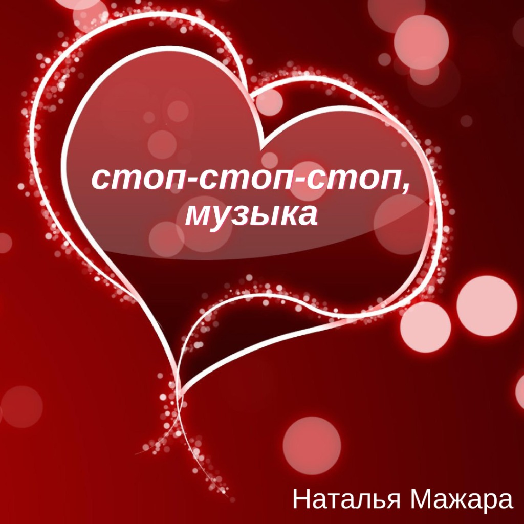 Стоп-стоп-стоп музыка(+) - Song Lyrics and Music by Наталья Мажара ...