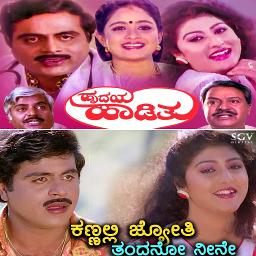 Kannalli Jyothi (ಹೃದಯ ಹಾಡಿತು) 1991 - Song Lyrics and Music by ಕಣ್ಣಲ್ಲೀ ಜ್ಯೋತಿ ತಂದೋನು ನೀನೆ Kannalli Jyothi thandonu neene arranged by NandaKumar_G on Smule Social Singing app