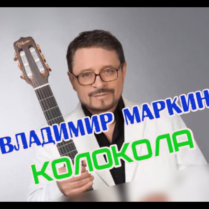 Владимир Маркин Фото Сейчас Не Певец