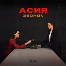 Звонок - Song Lyrics and Music by Асия arranged by A_nasta_SiA on Smule ...