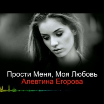 Прости за любовь песня. Алевтина Егорова прости меня моя любовь. Алевтина - прости меня, моя любовь. Алевтина Егорова Ноты. Алевтина Егорова я сама.