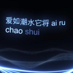 爱如潮水 / 愛如潮水 ai ru chao shui